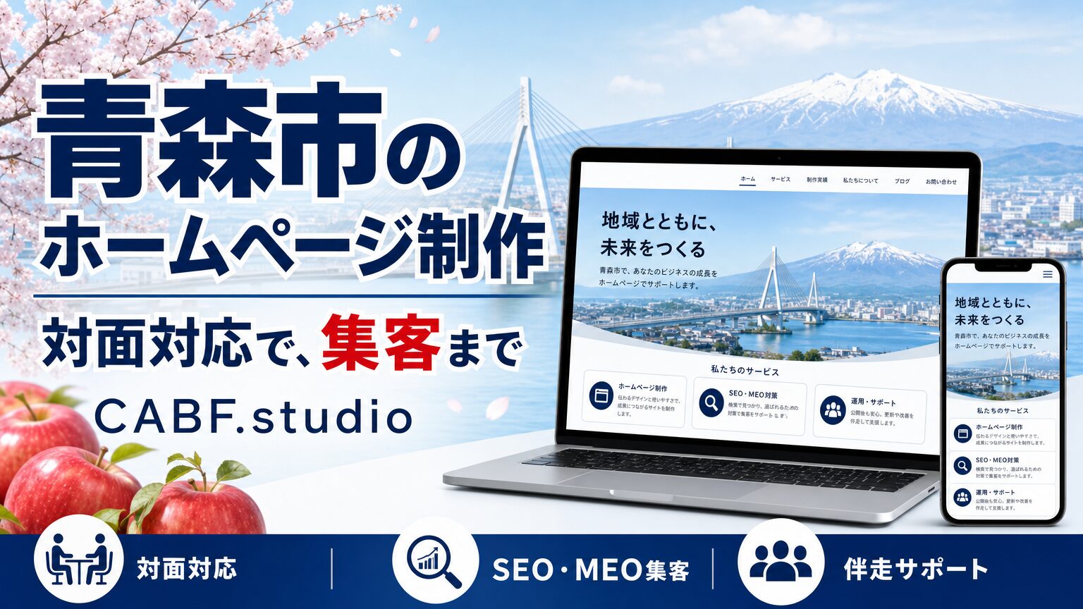 青森市のホームページ制作|対面対応・集客に強い地元の制作者
