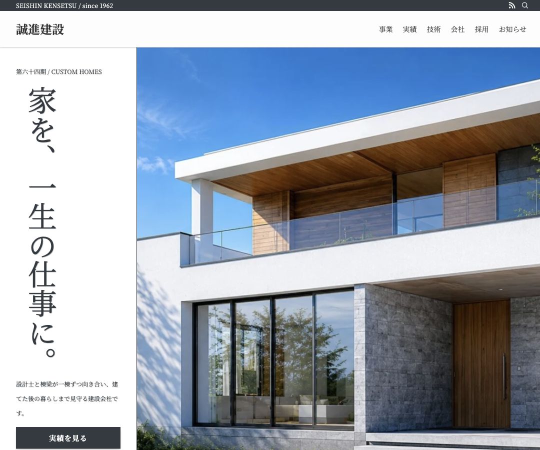 建設会社HPのWebサイトイメージ