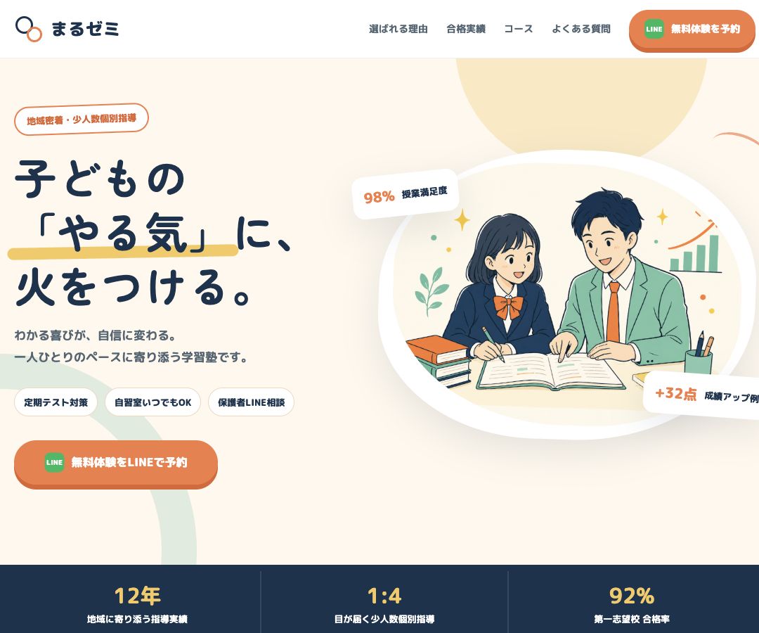 塾LPのWebサイトイメージ