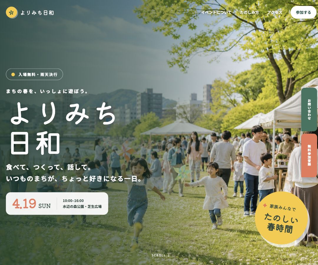 地域イベントLPのWebサイトイメージ