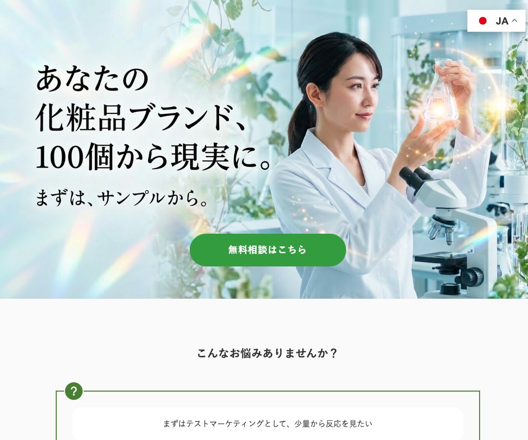 化粧品OEM事業LPのWebサイトイメージ