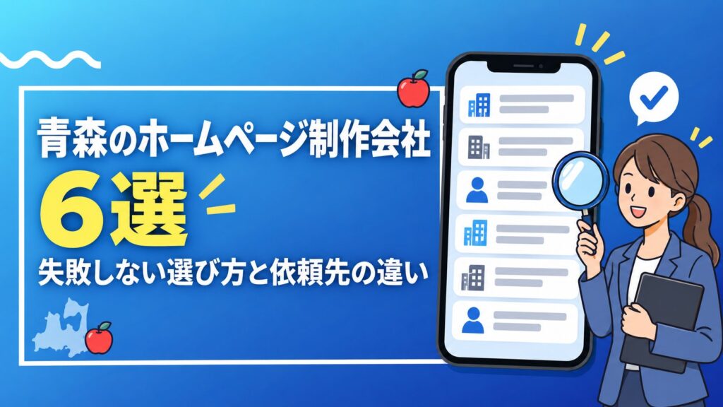 青森のホームページ制作会社6選｜失敗しない選び方と依頼先の違い