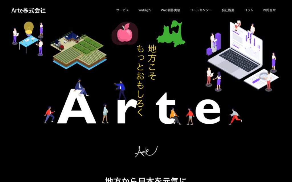 Arte株式会社のトップページ（青森市のホームページ制作会社）