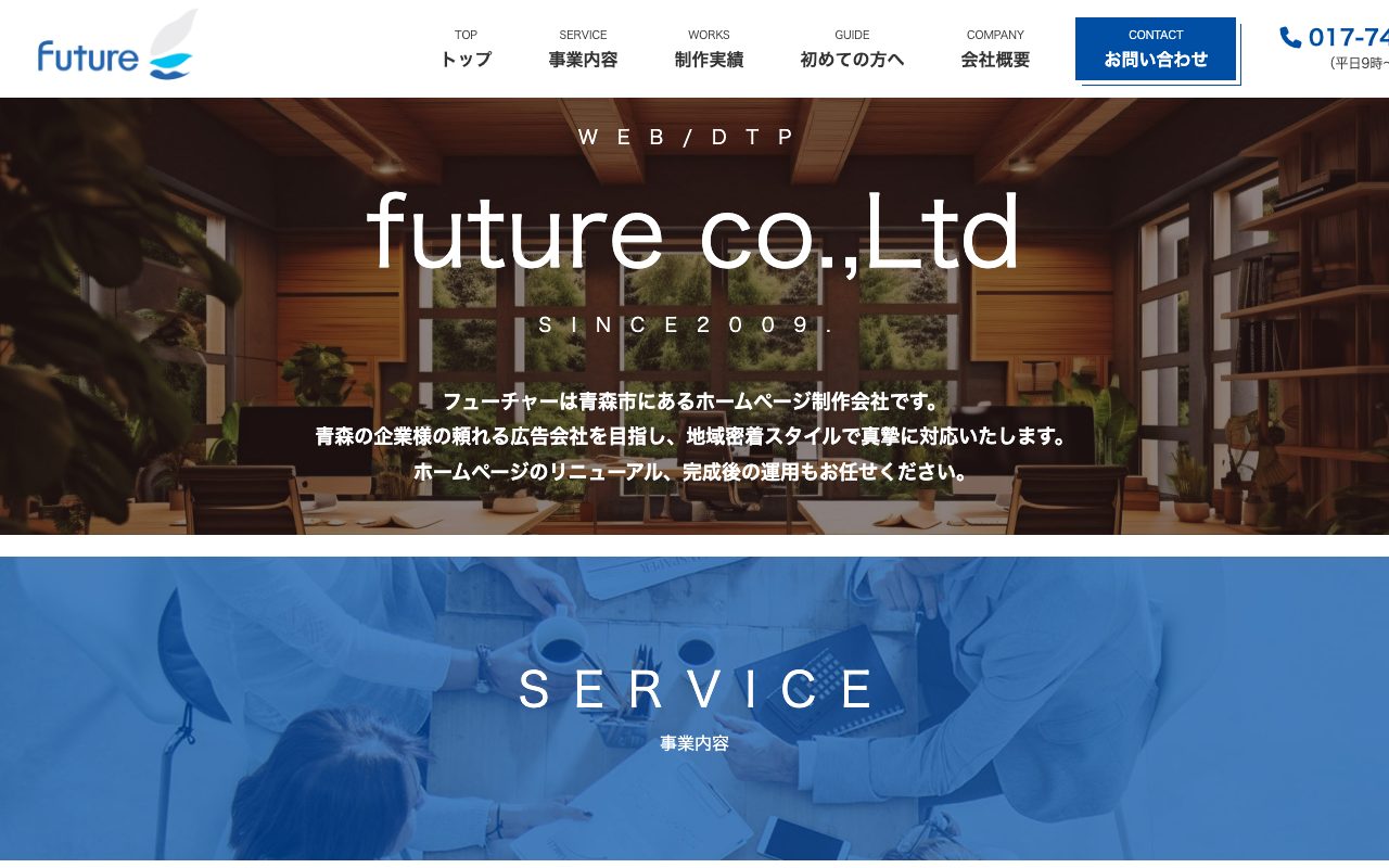 株式会社フューチャーのトップページ（青森市のホームページ制作会社）