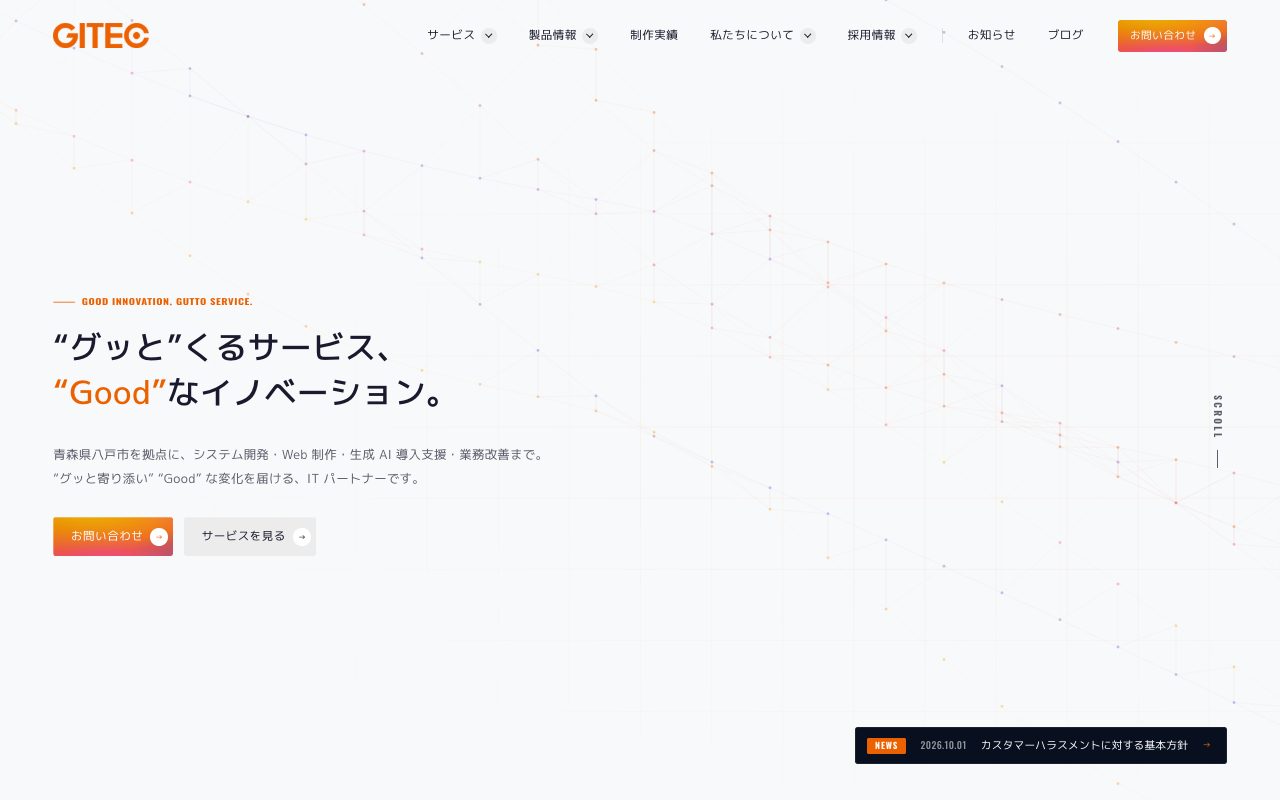 株式会社ジーアイテックのトップページ（八戸市のホームページ制作会社）