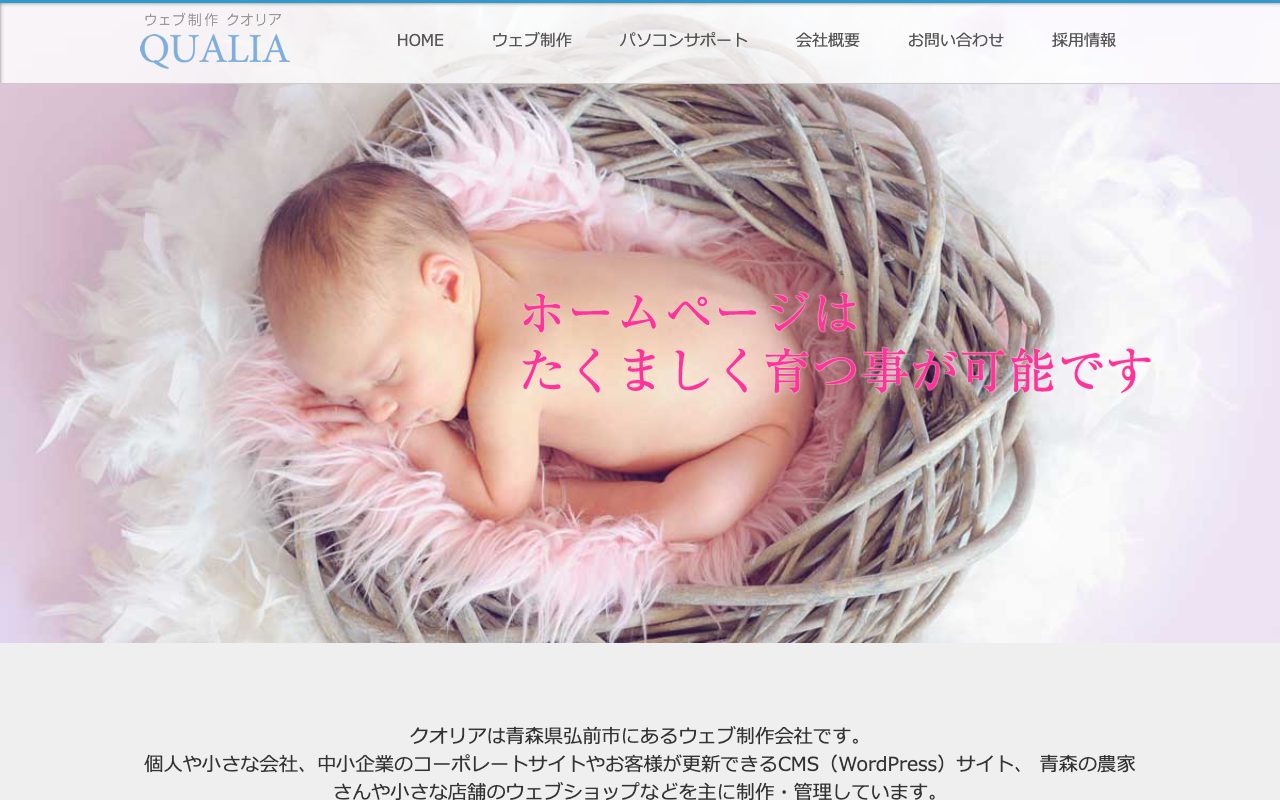 ウェブ制作クオリアのトップページ（弘前市のホームページ制作）