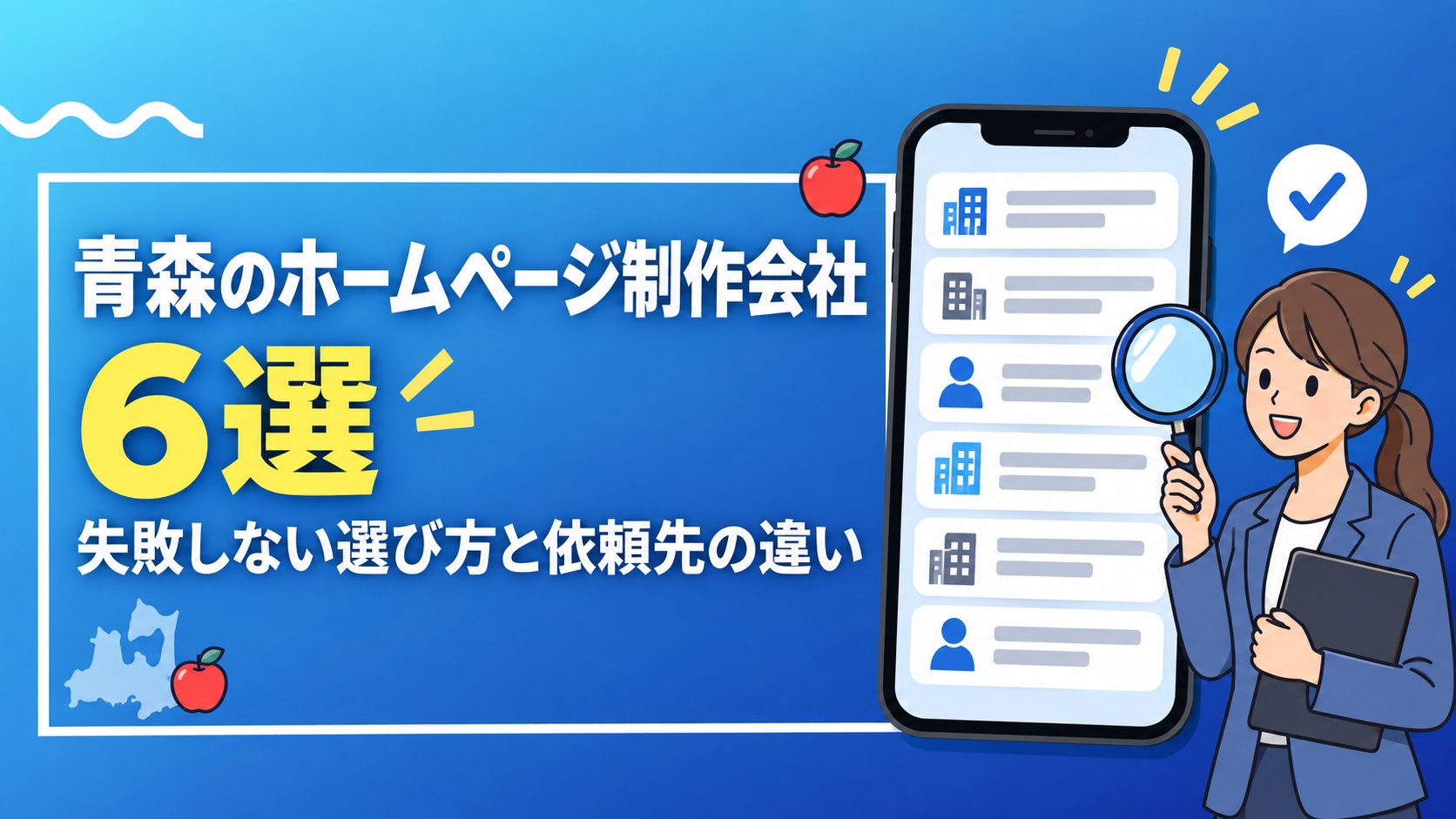 青森のホームページ制作会社6選|失敗しない選び方と依頼先の違い