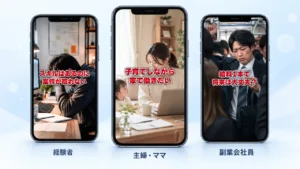 コードスルーのサービス紹介広告3パターン（経験者・主婦・ママ・副業会社員）