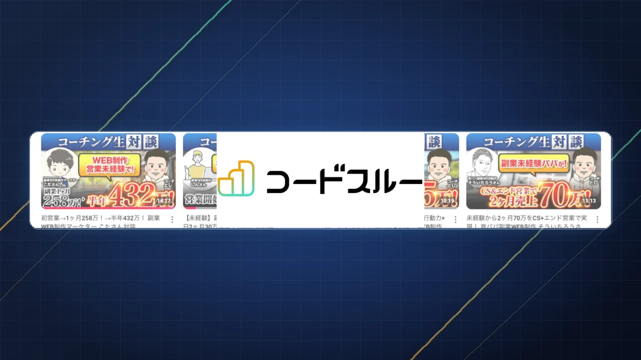 コードスルー公式YouTubeチャンネルのバナー