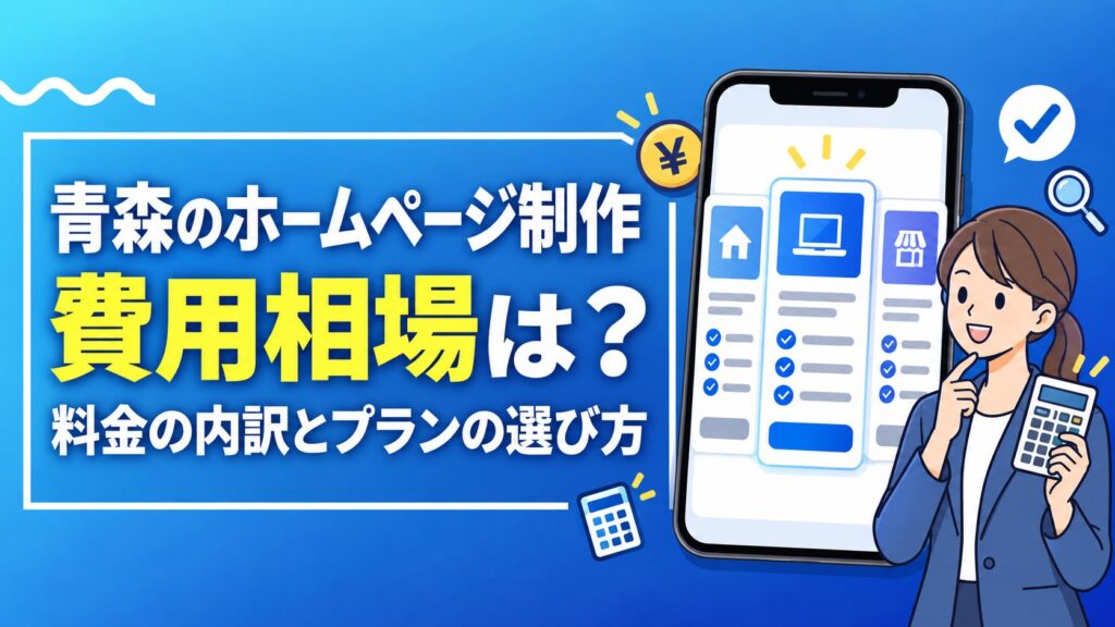 青森のホームページ制作の費用相場は？料金の内訳とプランの選び方