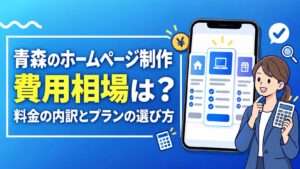 青森のホームページ制作の費用相場は？料金の内訳とプランの選び方