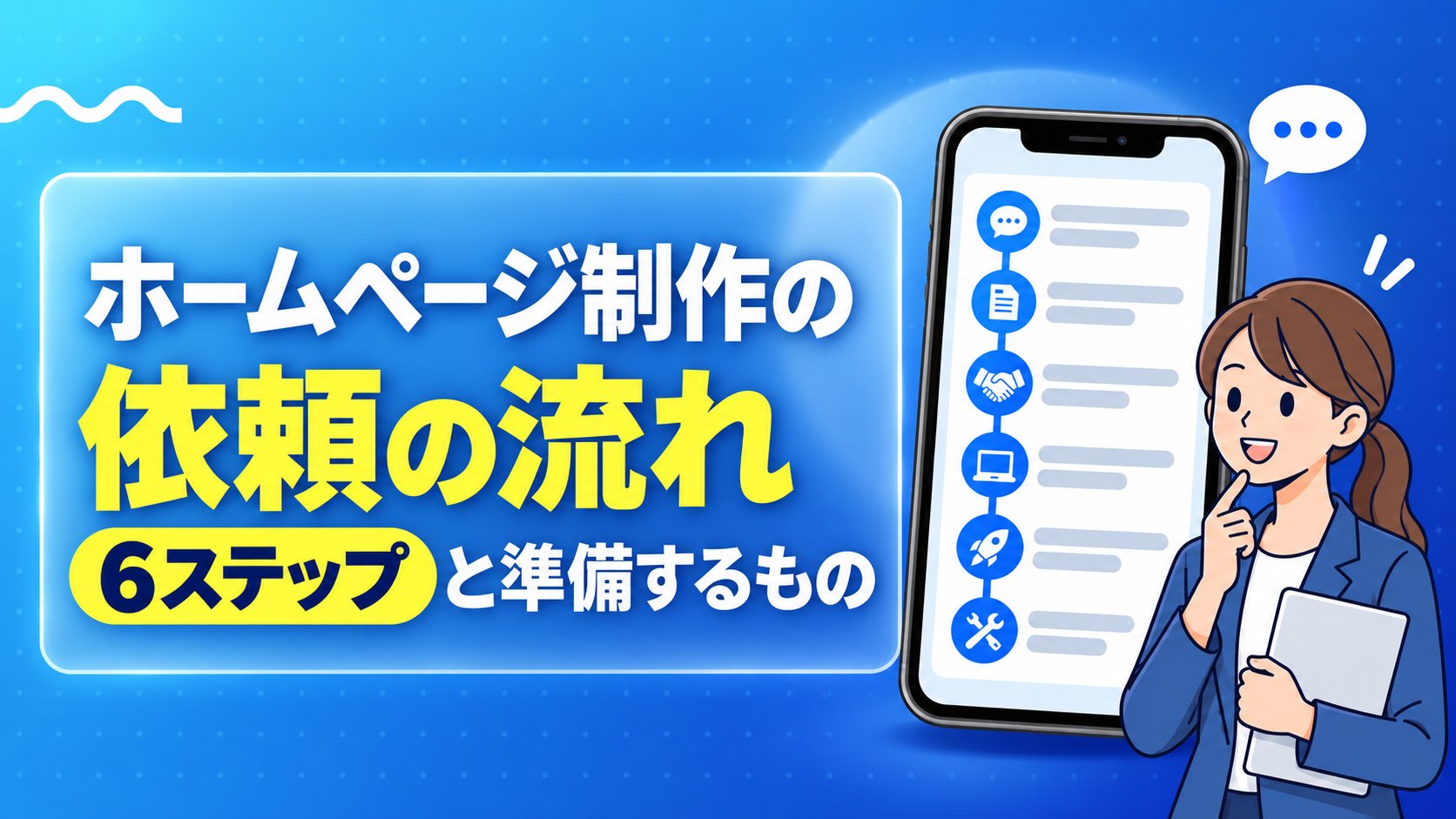 ホームページ制作の依頼の流れ｜相談から公開までと準備するもの