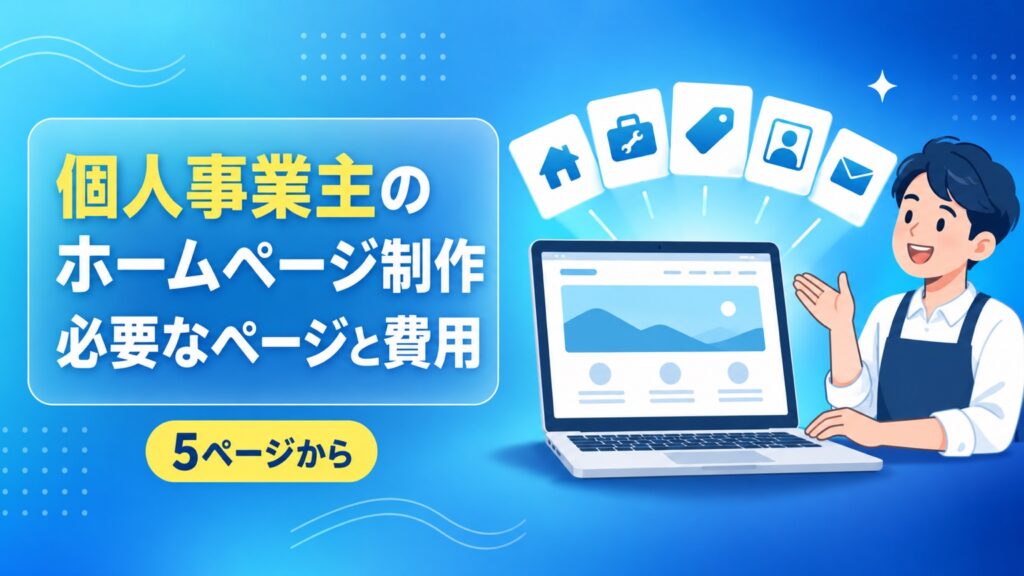 個人事業主のホームページ制作｜必要なページと費用・作り方