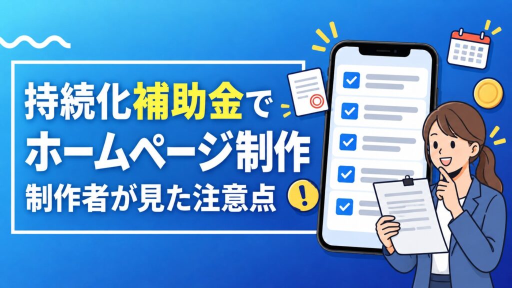 小規模事業者持続化補助金でホームページ制作｜制作者が見た注意点