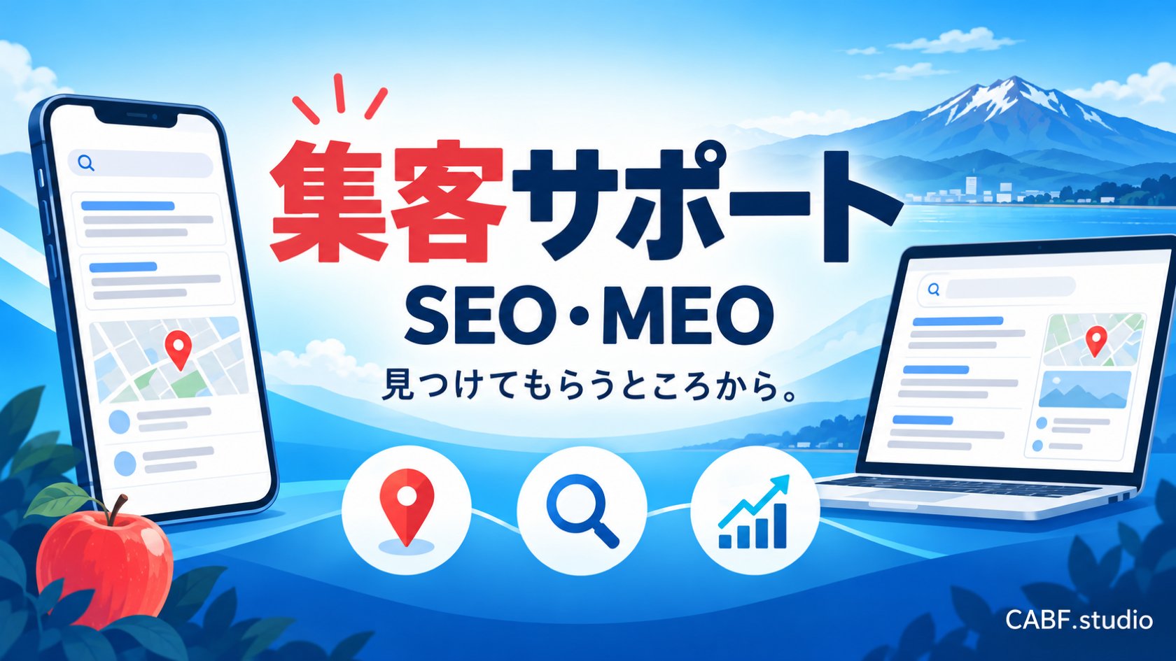 集客サポート(SEO・MEO)